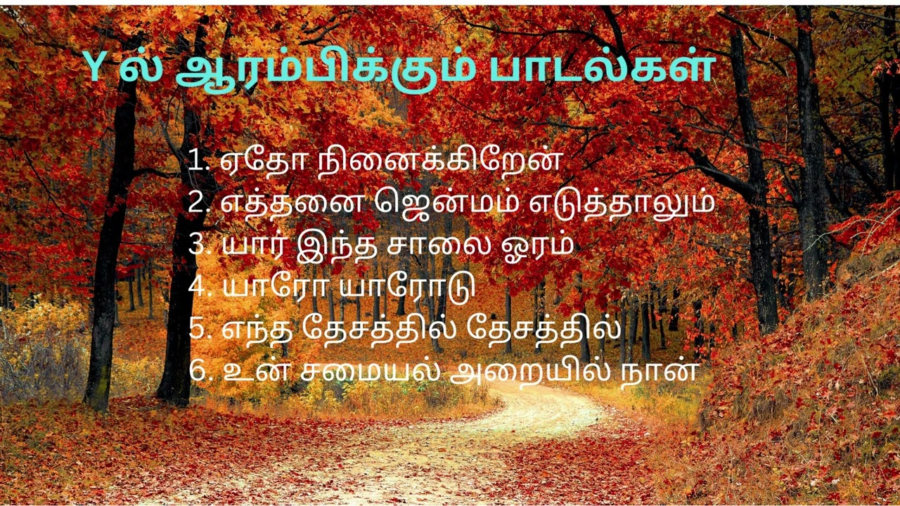 Y ல் ஆரம்பிக்கும் பாடல்கள் #tamilsongs #tamillovesong #tamilevergreensongs