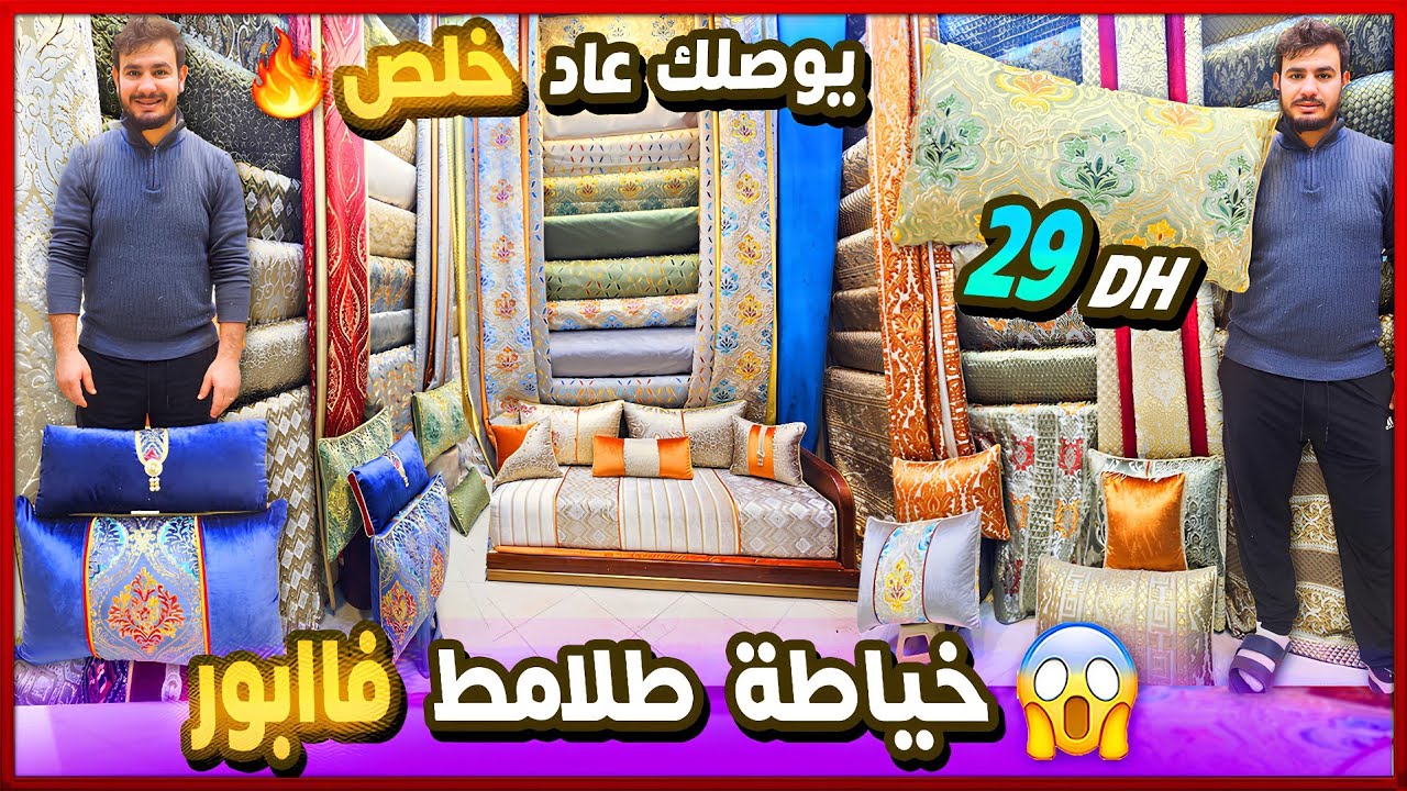 💥 طلامط 2026  📢  تجهيزات رمضان عند سفير صالونات 💥 خياطة فابور 😱 توصيل مجاني  