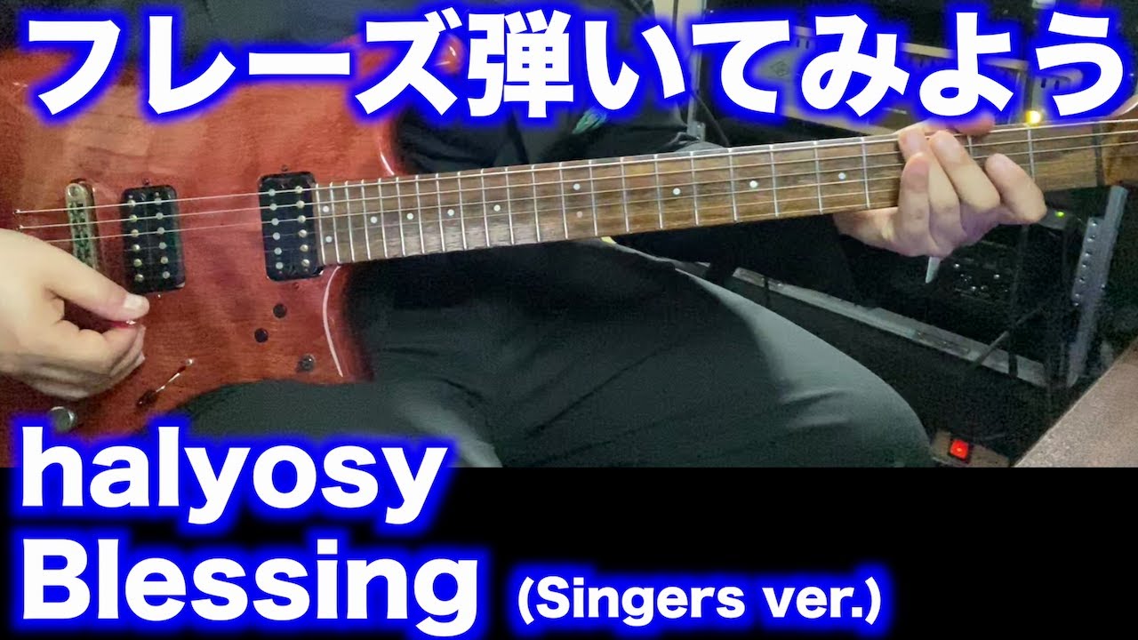【TAB譜付】halyosy - Blessing (Singers ver)【フレーズ弾いてみよう】SG tab sound rec 鈴木悠介 すーさん ギタリスト ギター SMP