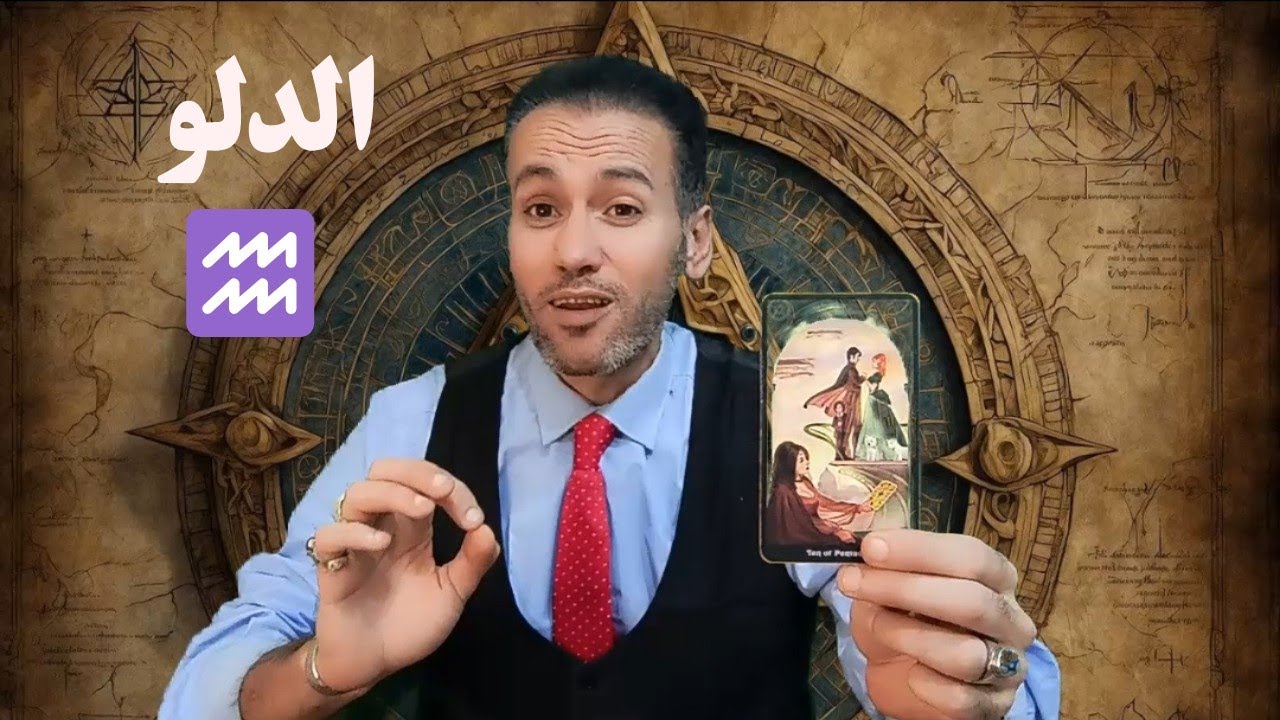 برج الدلو ♒ رزق طيب قادم اليك ☀️ تجديد عاطفي ❤️ و نصائح هامه و كشف صاحبة التعطيل 🔥 ابريل 2025