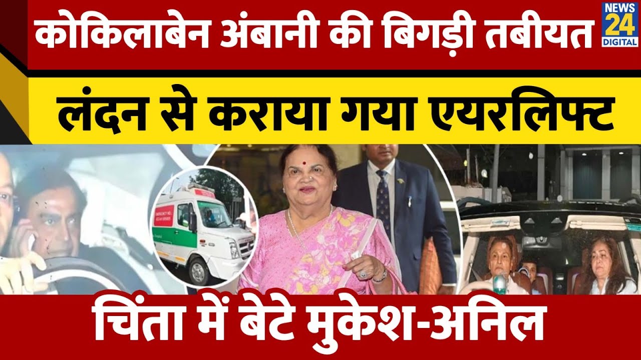 Kokilaben Ambani की अचानक बिगड़ी तबीयत, लंदन से कराया एयरलिफ्ट, मां की चिंता में परेशान दोनों बेटे