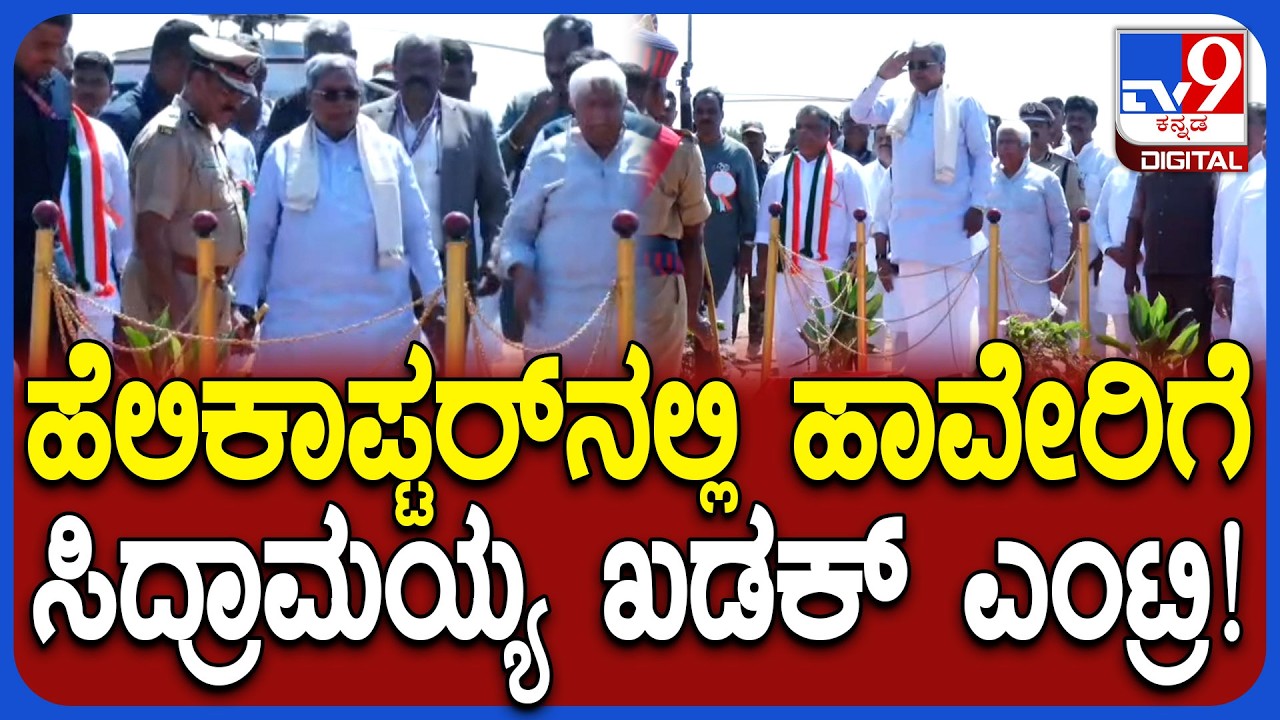 Siddaramaiah in Haveri: ಭೂ ಗ್ಯಾರಂಟಿ ಸಮರ್ಪಣಾ ಸಮಾವೇಶಕ್ಕೆ ಸಿಎಂ ಸಿದ್ದು ಖಡಕ್ ಎಂಟ್ರಿ! | #TV9D