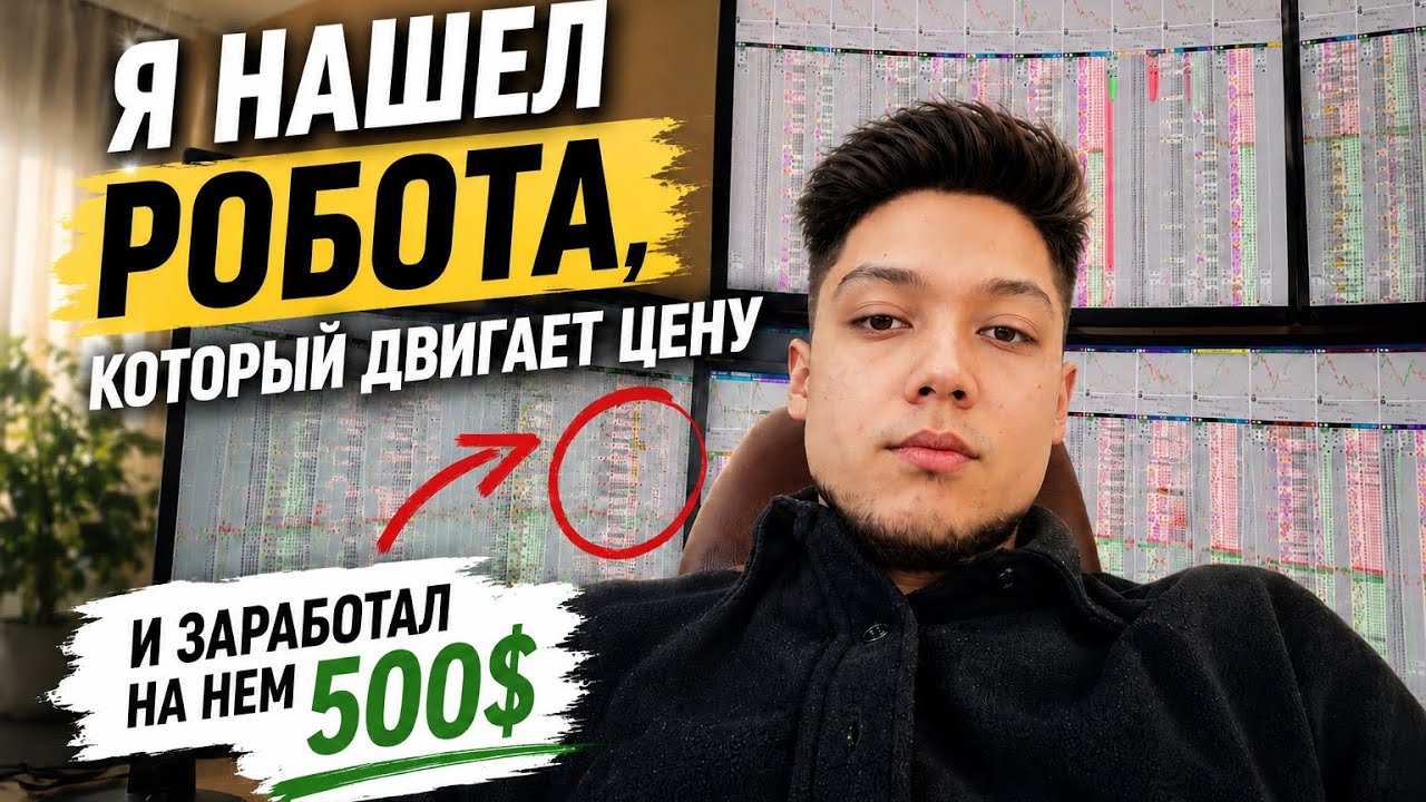 Я Нашёл Робота Который Двигает Цену и Заработал На Нём 500$ (Алгосы Бинанса)