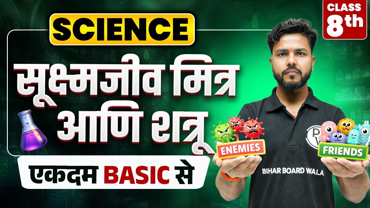 सूक्ष्मजीव : मित्र एवं शत्रु - Full Chapter | Class 8 Science Ch 3 | Microorganisms: Friend and Foe