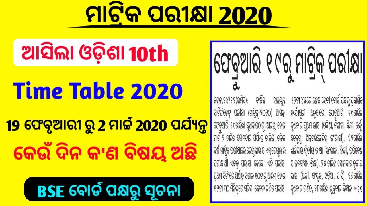 Odisha 10th Exam Date & time table 2020 | bse announce Odisha Matric Exam date 2020 february 19th