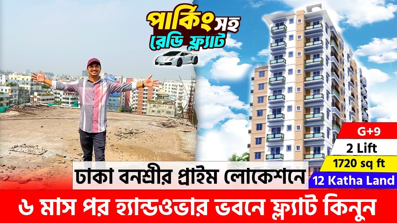 ঢাকা বনশ্রীতে লাক্সারিয়াস রেডি ফ্ল্যাট কিনুন 🔥 Ready flat for sale in Dhaka, Banasree