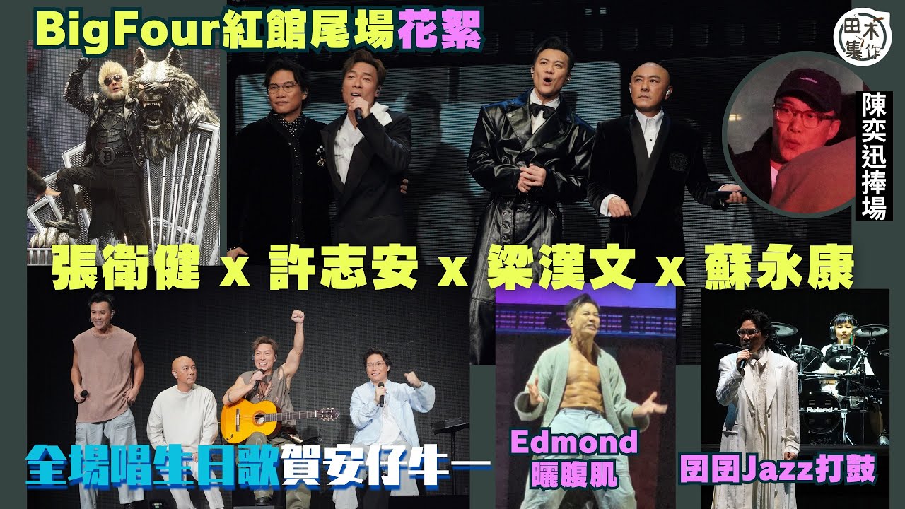 紅館現場丨張衛健 x 許志安 x 梁漢文 x 蘇永康丨BIG FOUR HAPPY TO SEE YOU ALL演唱會尾場群星捧場丨田木集作