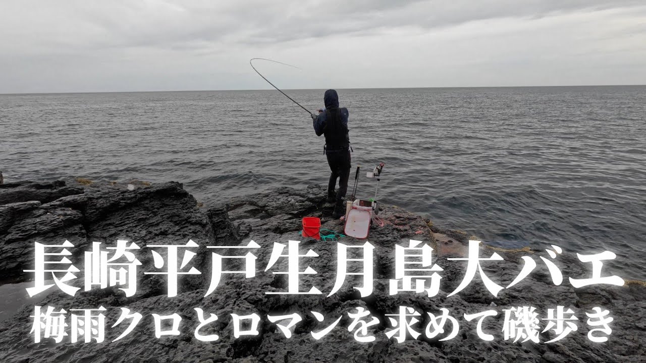 R7.6.12.雨降りの平戸生月島でクロを狙う