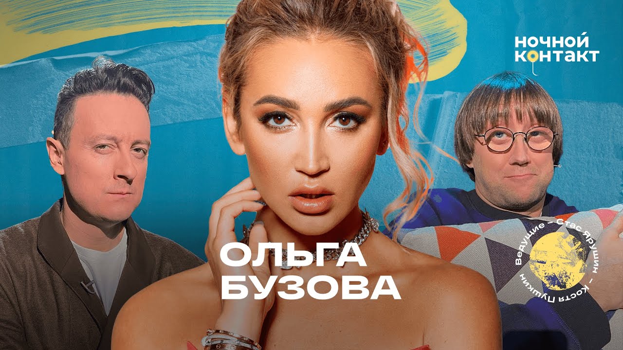 Ольга Бузова про бывших и любовь к хейтерам. Ночной Контакт