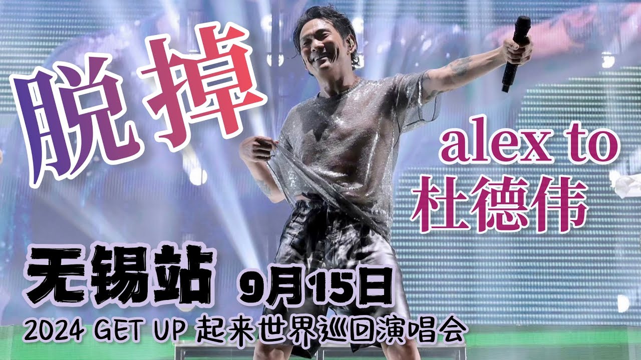 通通脱掉！【脱掉】现场永远都是那么嗨！杜德伟Alex To 无锡站 15.09.2024「2024 GETUP 起来世界巡回演唱会」 #AlexTo #杜德偉 #杜德伟 #脱掉