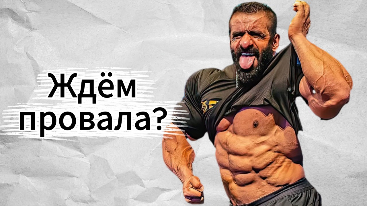 Интриги Арнольд Классик 2026