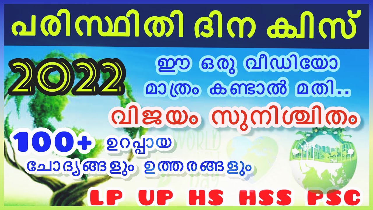 Environment Day Quiz 2022 | പരിസ്ഥിതി ദിന ക്വിസ്&zwnj; 2022 | ഉറപ്പായ ചോദ്യങ്ങൾ | 100% വിജയം ഉറപ്പ്&zwnj;