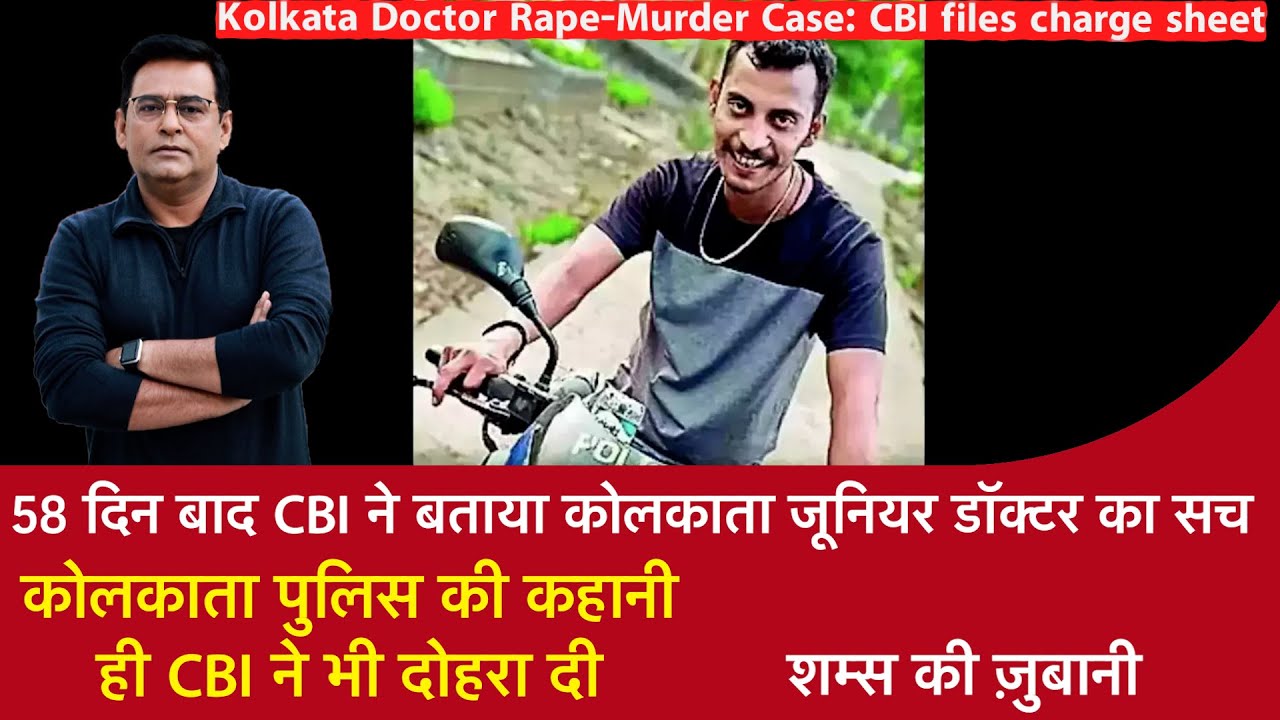 EP 1783: 58 दिन बाद CBI ने बताया कोलकाता जूनियर डॉक्टर का सच, कोलकाता पुलिस की कहानी CBI ने दोहराई