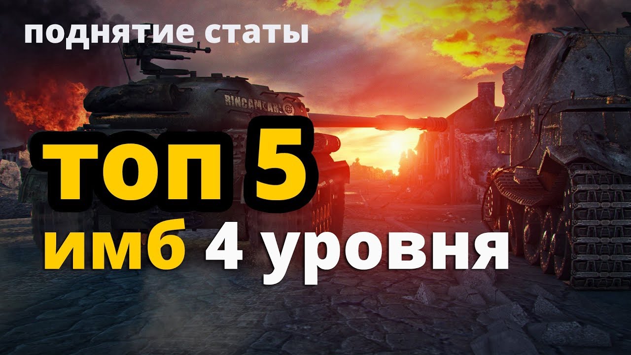 ТОП 5 имбо танков для поднятия статистики - 4 уровень