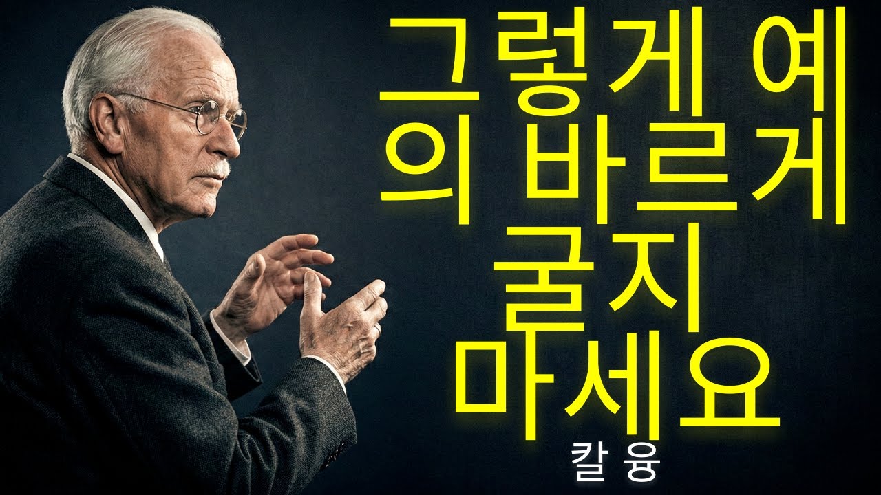 예의를 차리는 것을 멈추고 진실되게 행동하라 - 칼 융