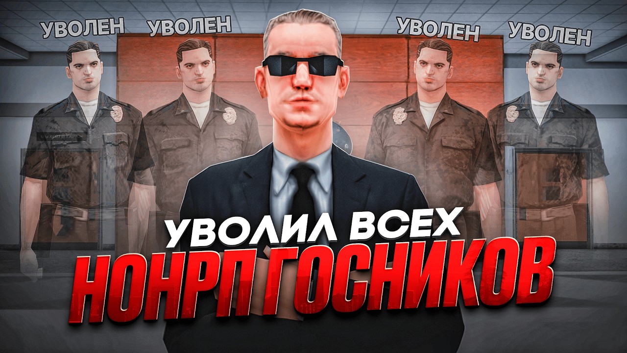 УВОЛИЛ ВСЕХ НОНРП ГОСНИКОВ в GTA SAMP