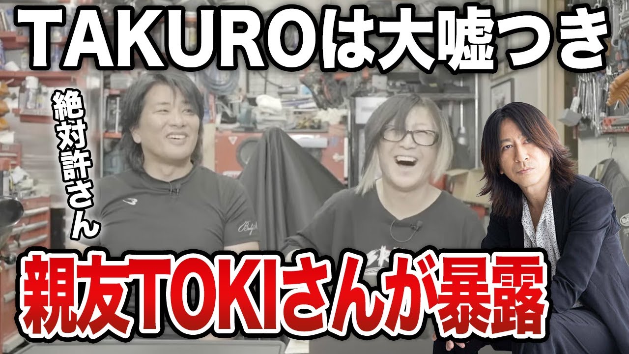 【GLAY】TAKUROの親友TOKIが暴露「TAKURO大嘘つき」の話【HISASHI TV切り抜き】
