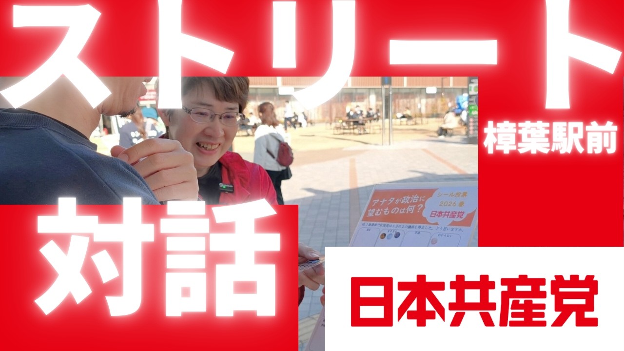 ストリート対話@樟葉駅前 #かめだ優子 #比例は日本共産党