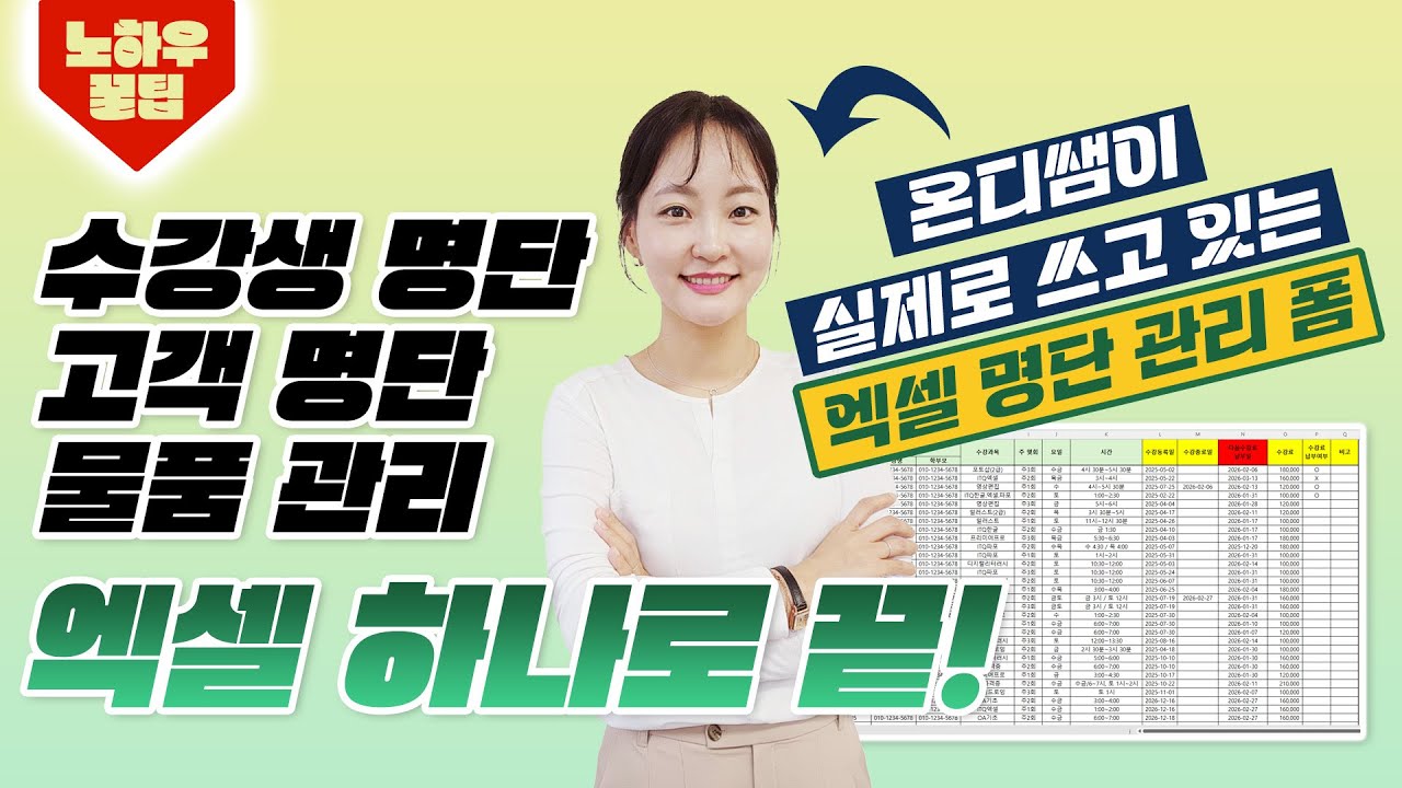 ✨쉽게✨수강생·고객·물품 관리 | 제가 실제로 쓰는 엑셀 명단 정리 공개📌