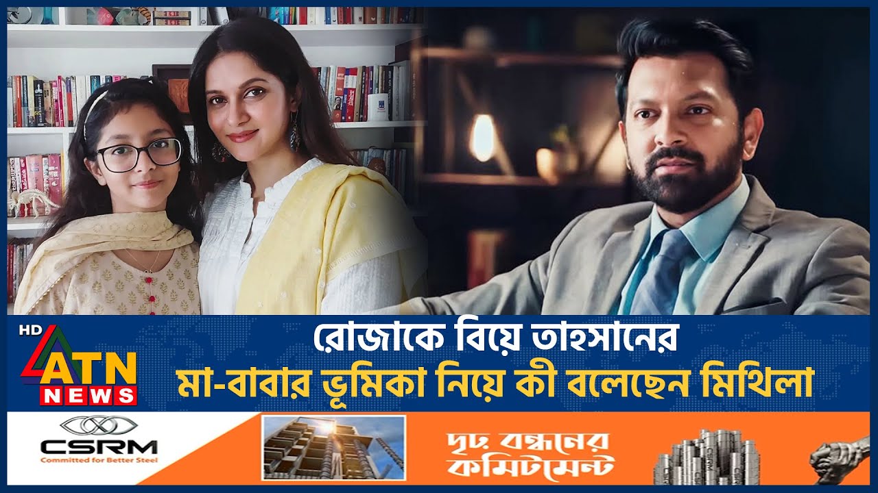 রোজাকে বিয়ে তাহসানের, মা-বাবার ভূমিকা নিয়ে যা  বললেন মিথিলা | Mithila | Tahsan Khan | Roza Ahmed