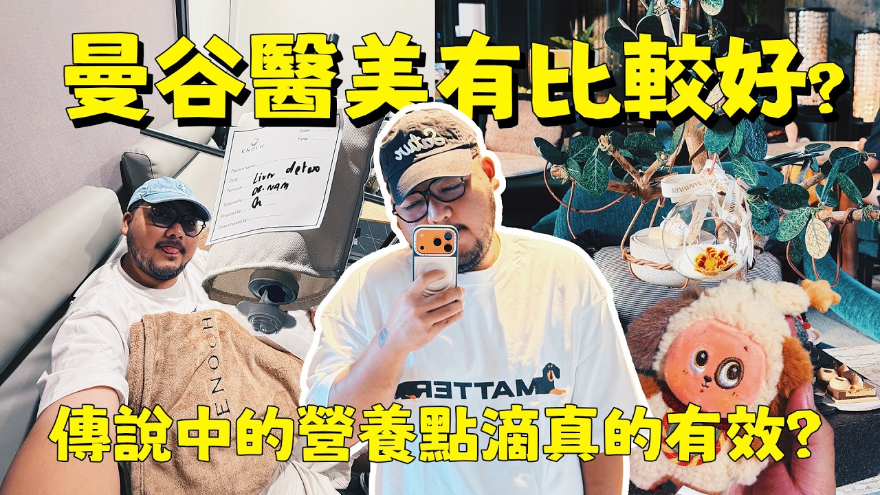 曼谷旅遊VLOG！入住經典品牌五星飯店！首次嘗試時下流行的營養點滴！泰國真的比較便宜嗎？