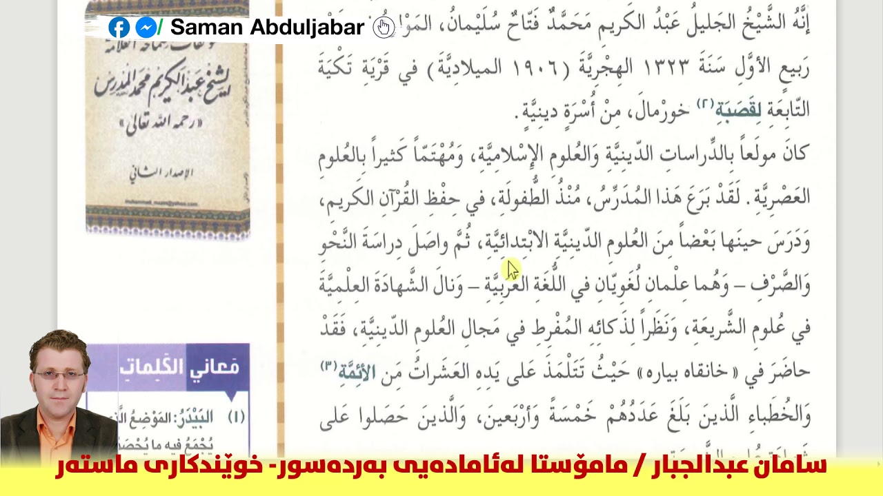العلامة والكاتب الكردي الكبير الملا عبدالكريم المدرس- پۆلی ١٠ - الوحدة الثانية - م. سامان عبدالجبار