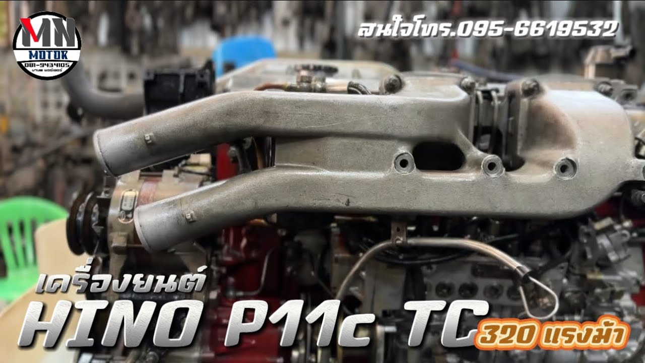 มานพ มอเตอร์ นครปฐม [คลิปเต็ม] เครื่องยนต์ HINO P11c TC 320 แรงม้า