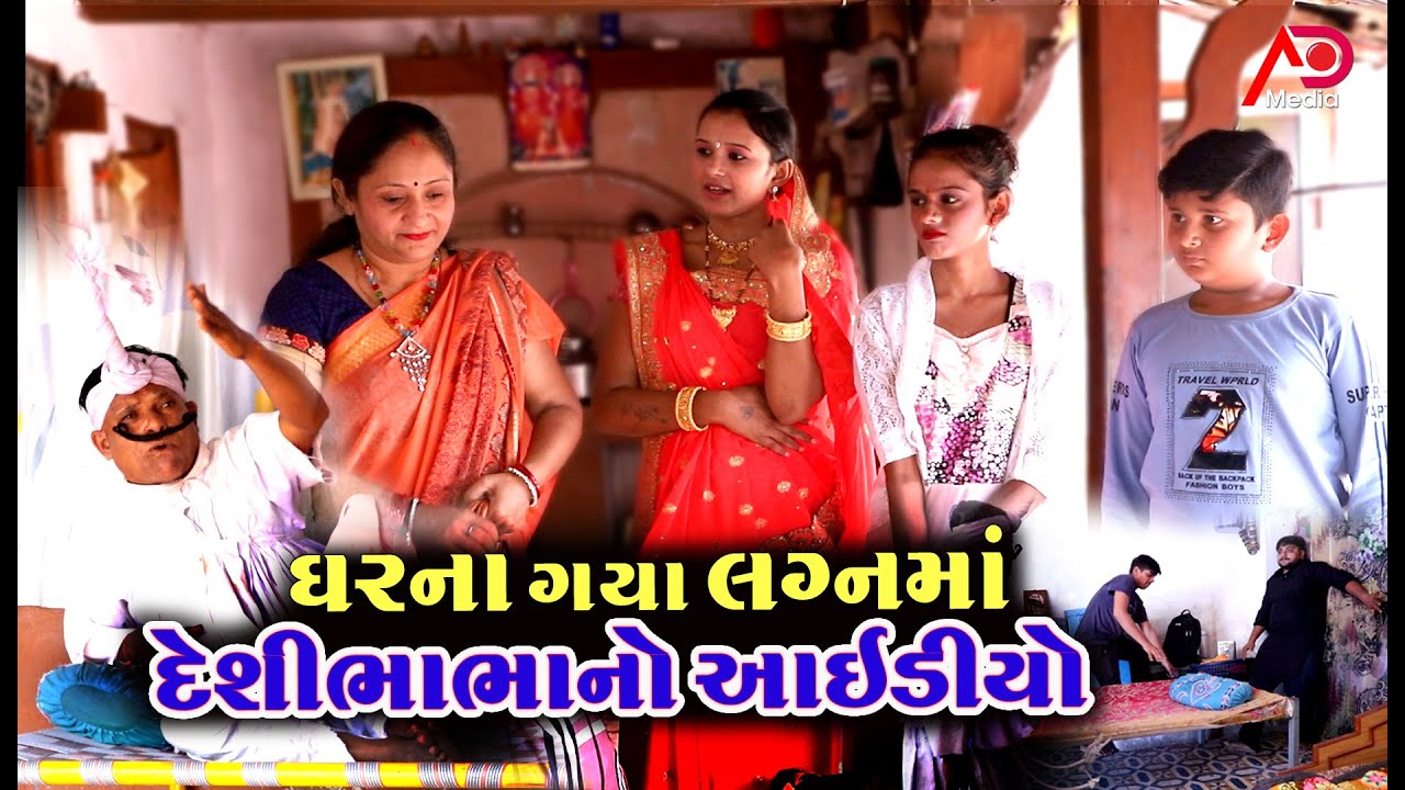 ઘરના ગયા લગનમાં | દેશીભાભાનો આઈડીયો |  Ghar Na Gaya Lagan Ma | Desi bhabha Ni Comedy | AD Media