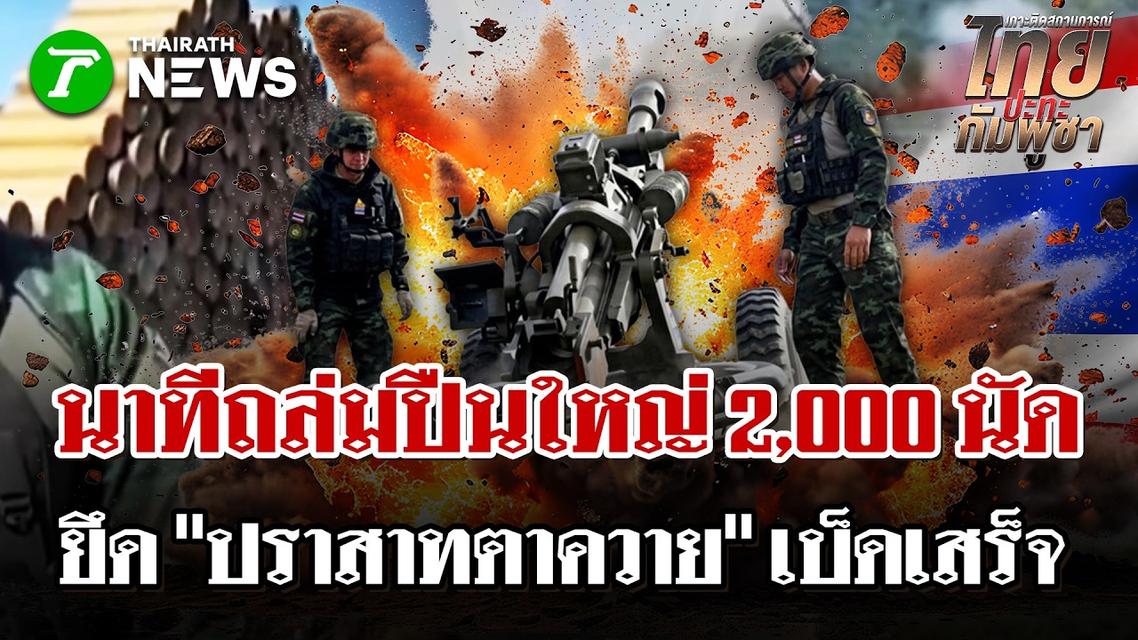เปิดนาที ยิงปืนใหญ่ 2,000 นัด ยึด 