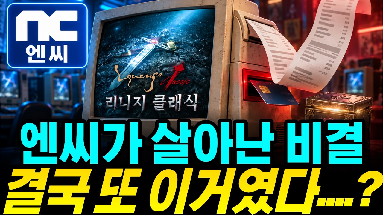 망한 줄 알았던 엔씨소프트가 살아났습니다.
