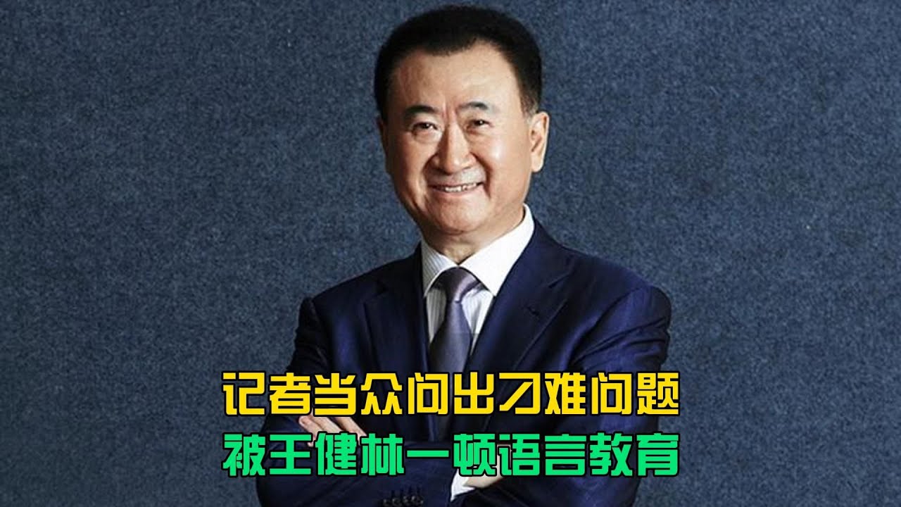當眾提問竟被王健林一頓懟，太解氣了！ #王健林，霸气回怼，怼人，气场，霸气，记者