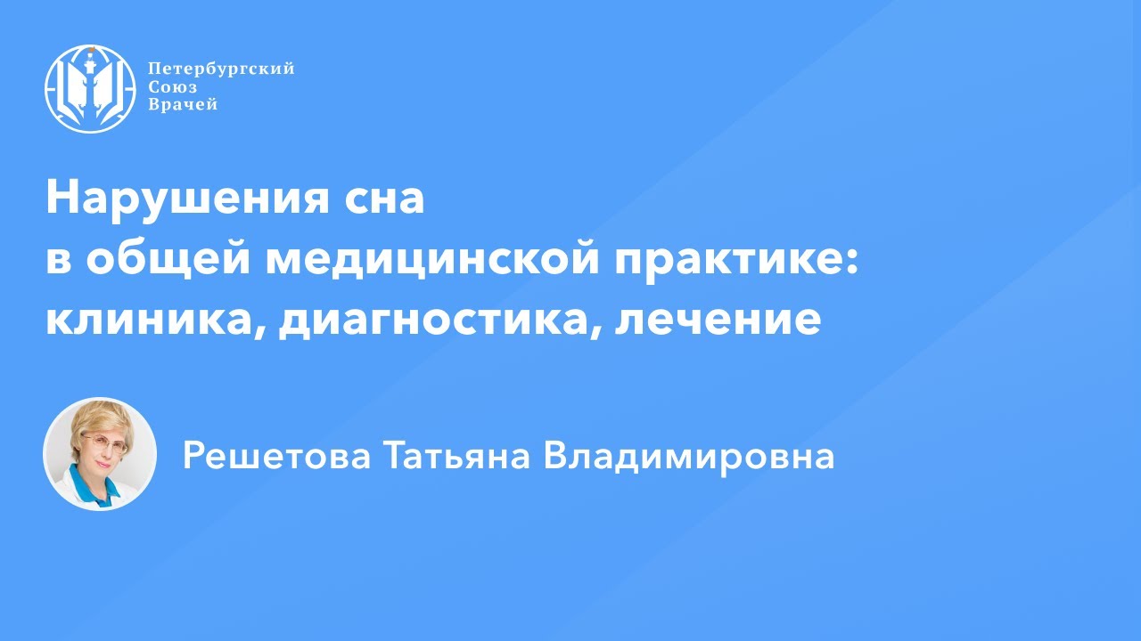 Профессор Решетова Т.В.: Нарушения сна в общей медицинской практике: клиника, диагностика, лечение