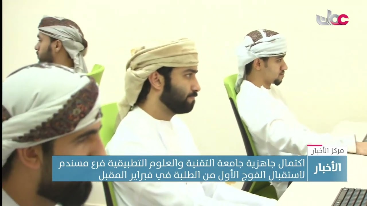 اكتمال جاهزية جامعة التقنية والعلوم التطبيقية فرع مسندم لاستقبال الفوج الأول من الطلبة