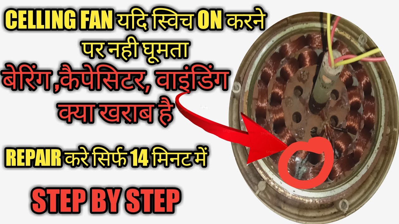 celling फैन नही चल रहा है/ceiling fan nahi chal raha hai kya karen/celling fan ki speed kaise badaye