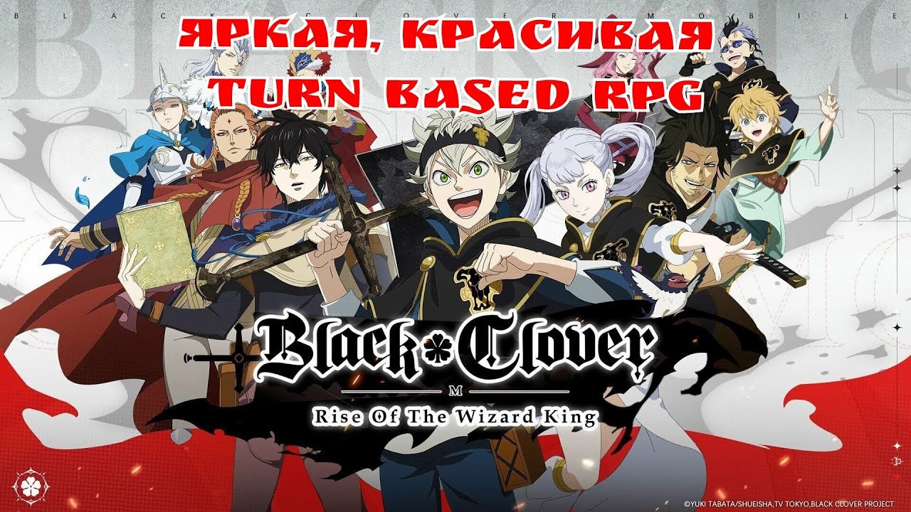 Долгожданный релиз!!! Black clover M!!!