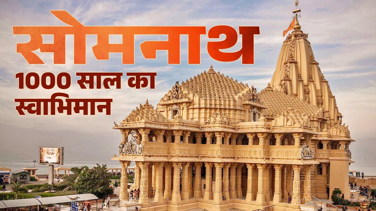 1000 वर्षों का स्वाभिमान: सोमनाथ मंदिर और भारत की अमिट सांस्कृतिक शक्ति | Somnath Temple News