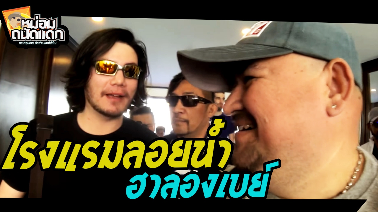 โรงแรมลอยน้ำ ฮาลองเบย์
