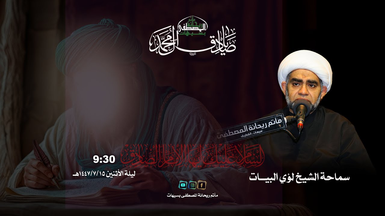 إحياء شهادة الإمام الصادق عليه السلام   | سماحة الشيخ لؤي البيات  1447هـ