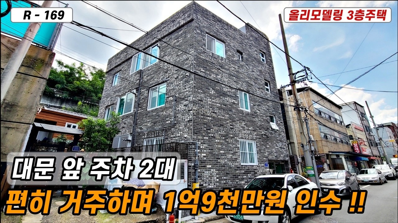 💥대구주택매매💥매물번호 R - 169 매매금액 인하 37탄!!  주인세대 편히 살며 1억9천만원 으로 입주 및 인수 가능한 올리모델링된 첫입주의 3층주택!!!