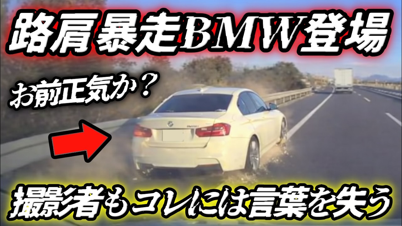 【衝撃映像】高速で路肩追い越しするBMWがヤバすぎた.../エスティマが逆ギレで煽り運転/逆走車に遭遇「終わった」と思った瞬間/ルール？ナニソレ美味しいの？LUUPの危険運転/全国で取れた激ヤバ映像。