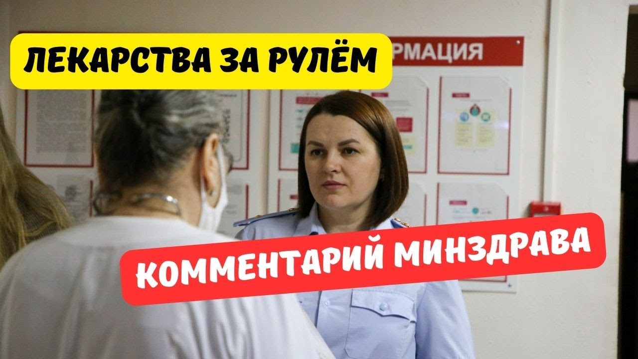 Минздрав прокомментировал список лекарств, запрещённых за рулём