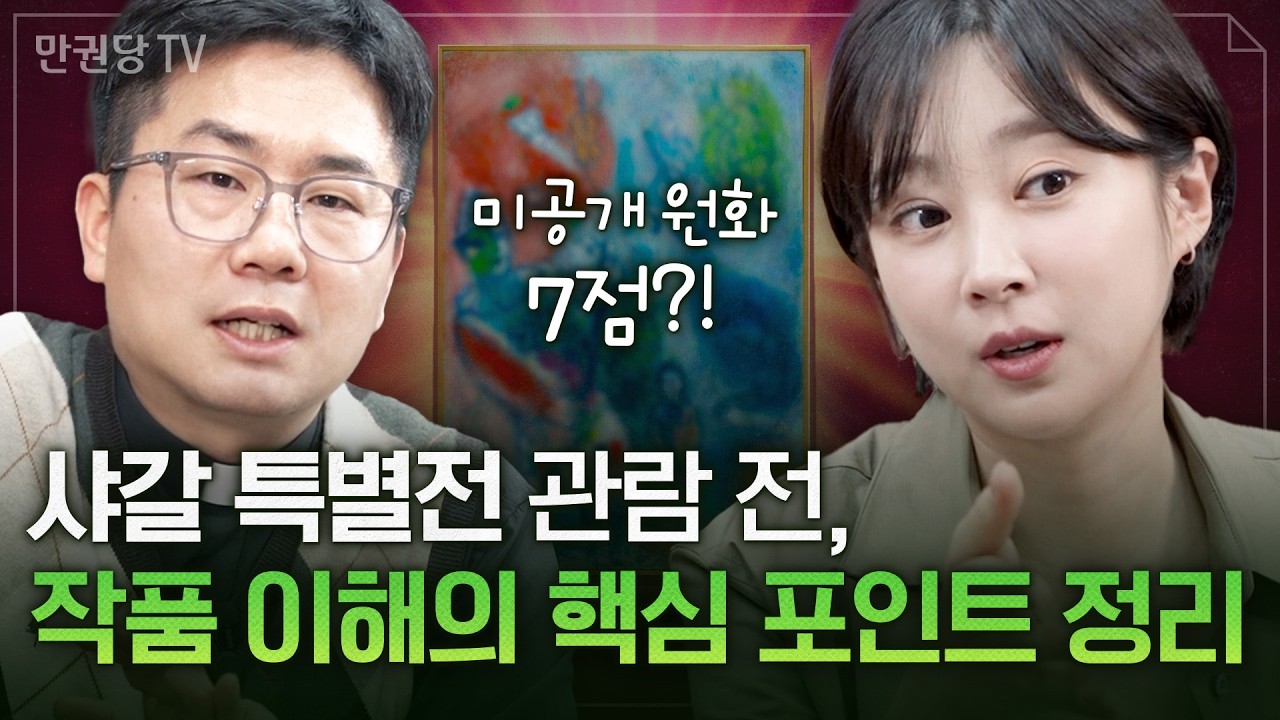 당신이 창의적이지 못한 이유, 샤갈을 보면 알 수 있다 🖼️ 샤갈 특별전 관람 전 필수 시청! with 이영준 모이세 신부 | 마르크 샤갈 2부 | 이세라의 예술러닝