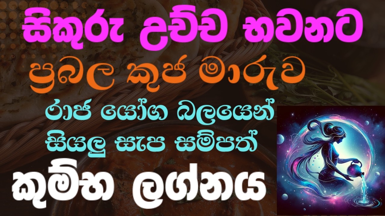 කුම්භ ලග්න හිමියන්ට රාජ  යෝග බලයෙන් සියලු සැප සම්පත් ළගාවේ.| Kumbha Lagna 