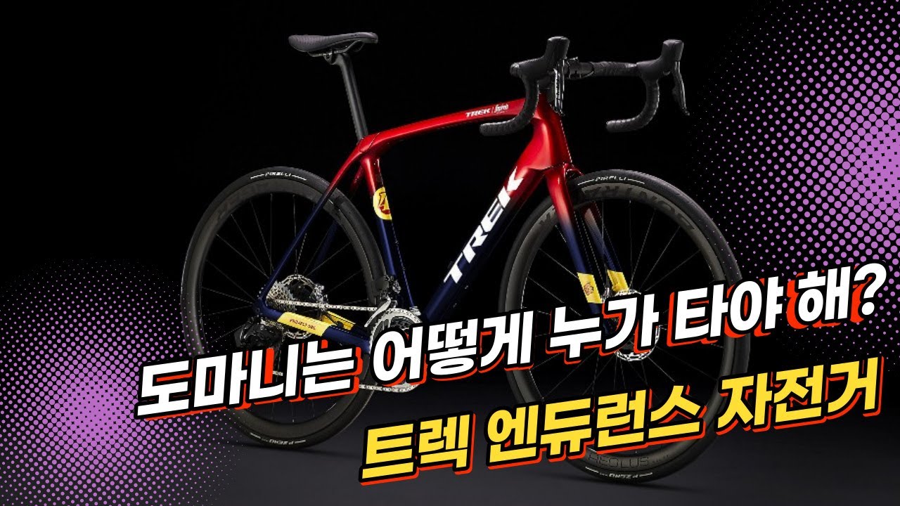 트렉 도마니 어떻게 누가 타야 해?