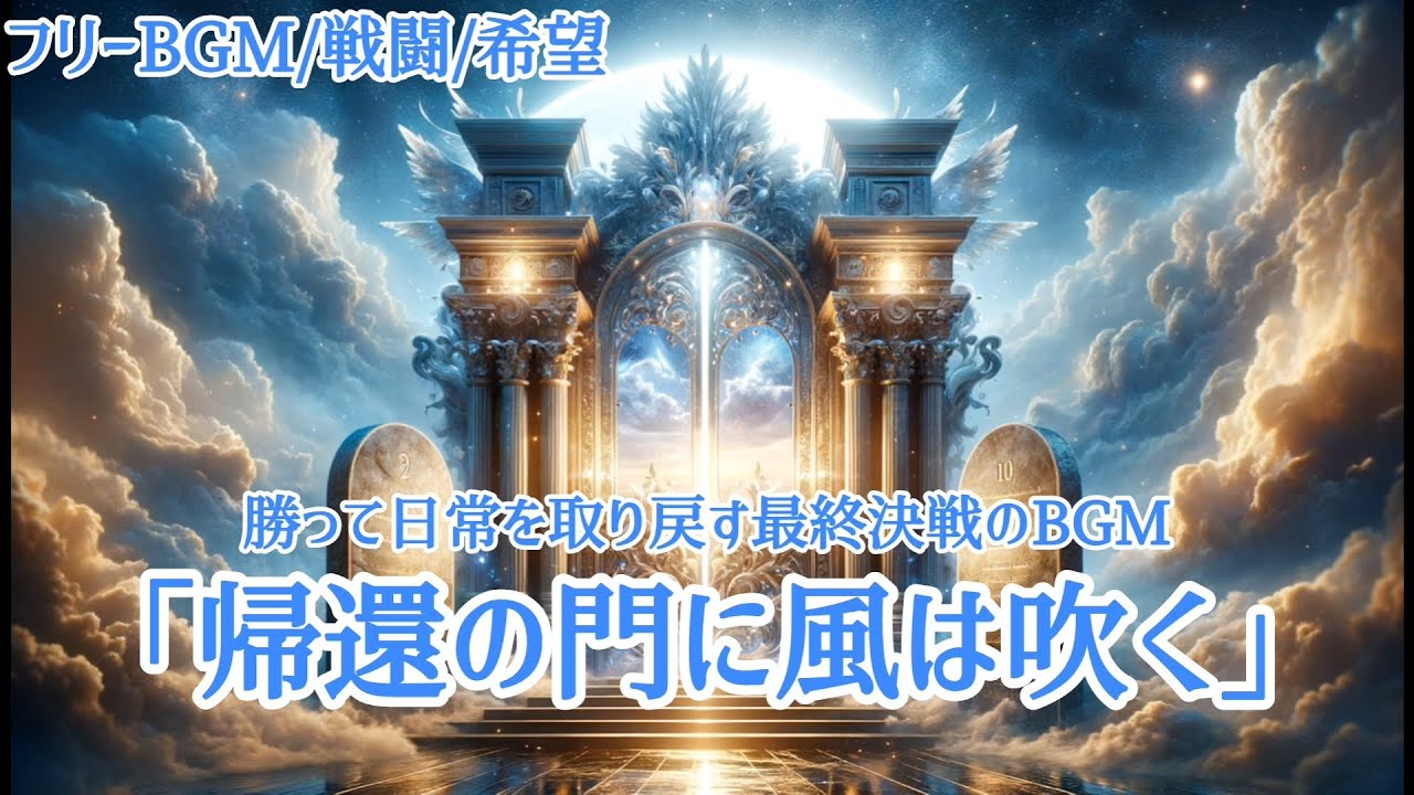 【フリーBGM/戦闘/希望】勝って日常を取り戻す最終決戦のBGM「帰還の門に風は吹く」【オリジナル曲】