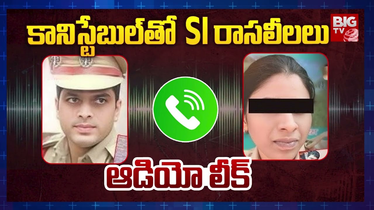 కానిస్టేబుల్ తో SI లీలలు | Nalgonda SI Mahendar And Constable Audio Leak | Telangana News | BIG TV