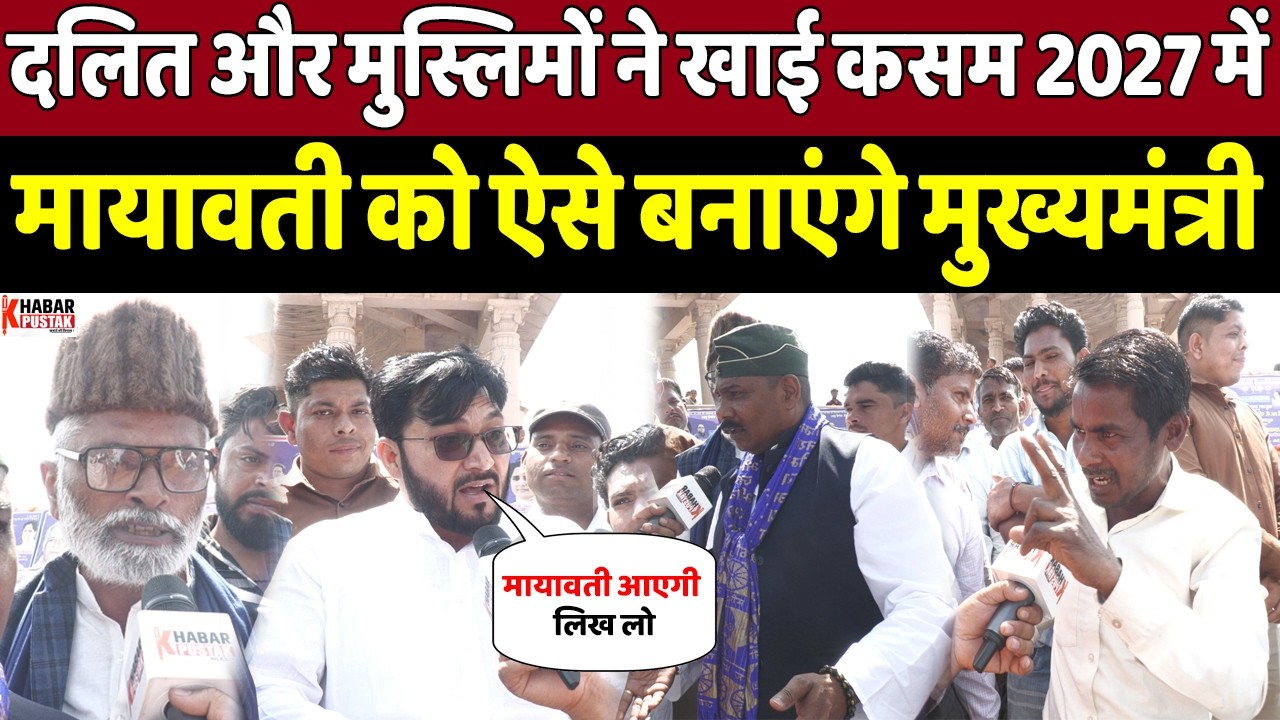 दलित और मुस्लिमों ने बताया 2027 में इस समीकरण से मायावती को बनाएंगे सीएम | Khabar Pustak