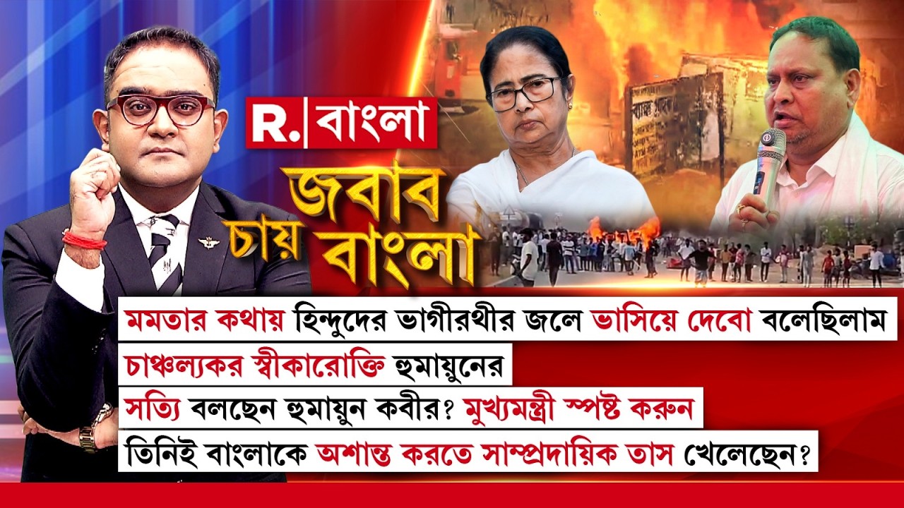 Jabab Chay Bangla|  বাংলায় অশান্তিতে সাম্প্রদায়িক ‘তাস’? হুমায়ুনরা মমতার কাঠপুতুল?
