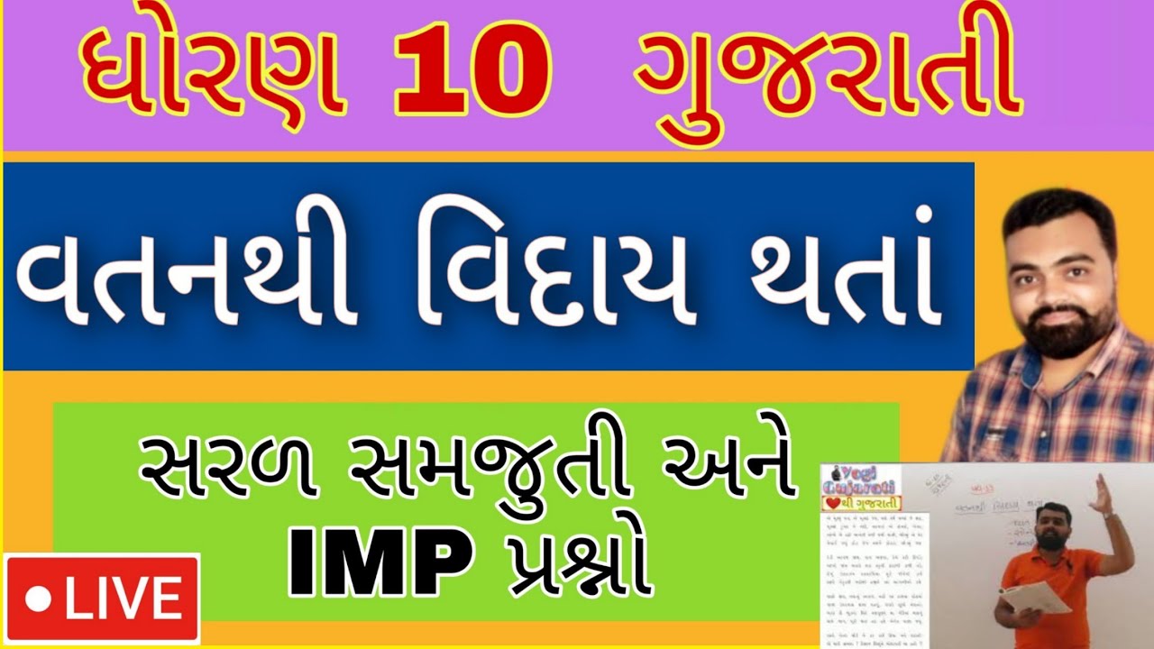 Vatan thi Viday thata Std 10 Gujarati ch 13 | Std 10 Gujarati | Dhoran 10 Gujarati વતનથી વિદાય થતા