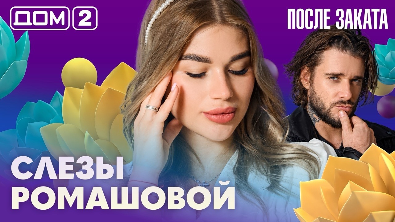 ДОМ-2. После заката (эфир от 14.09.2026)